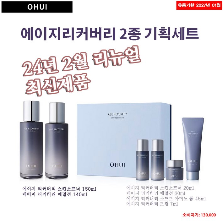 오휘 에이지 리커버리 기초 2종 기획세트 (4종 여행용 키트 포함)