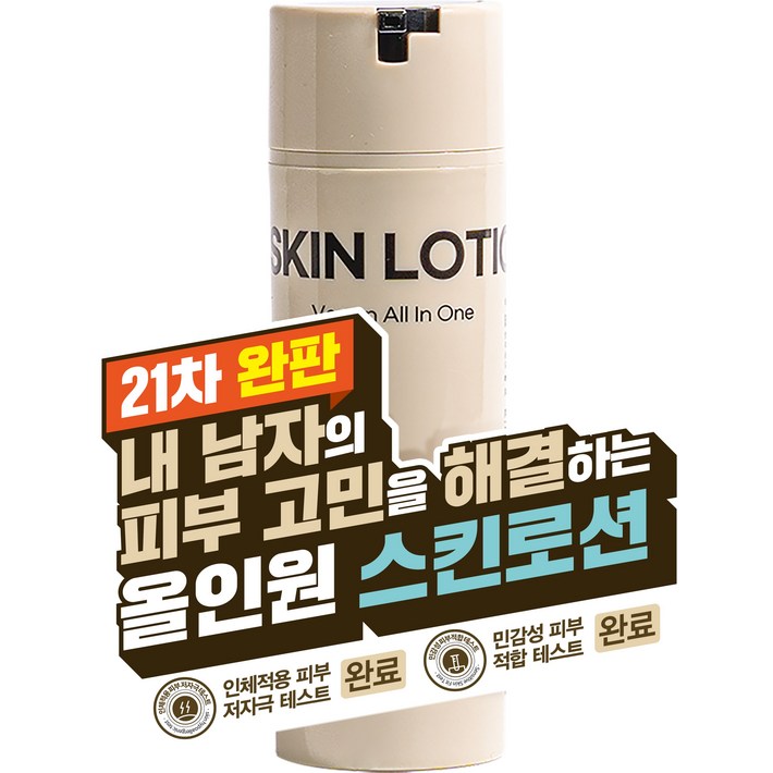 21차 완판 남자 화장품 피부 진정 366 보습 138 임상으로 검증된 피부 변화 이지 비건 남자 올인원 스킨로션
