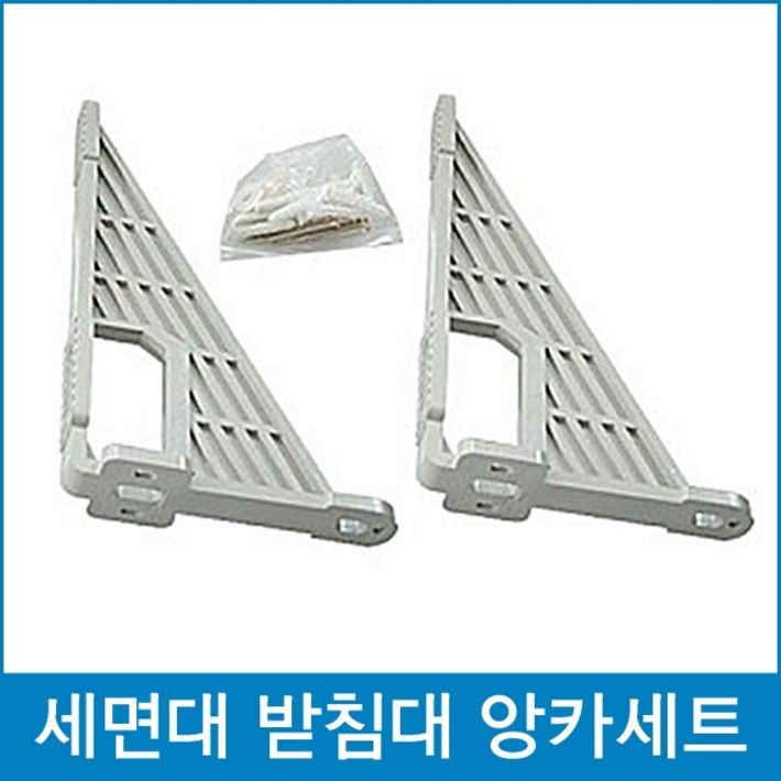 다파라닷컴 세면대브라켓 세트 세면대받침대 선반