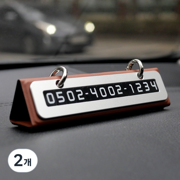 큐알미 듀얼 주차번호판 자동차 전화번호판, 2개, 브라운