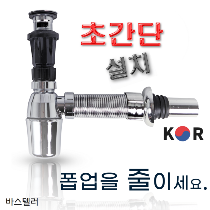바스텔러 노컷 자동폽업국산 자바라트랩 JY 세트 세면대 배수관 부속 부속품 벽트랩