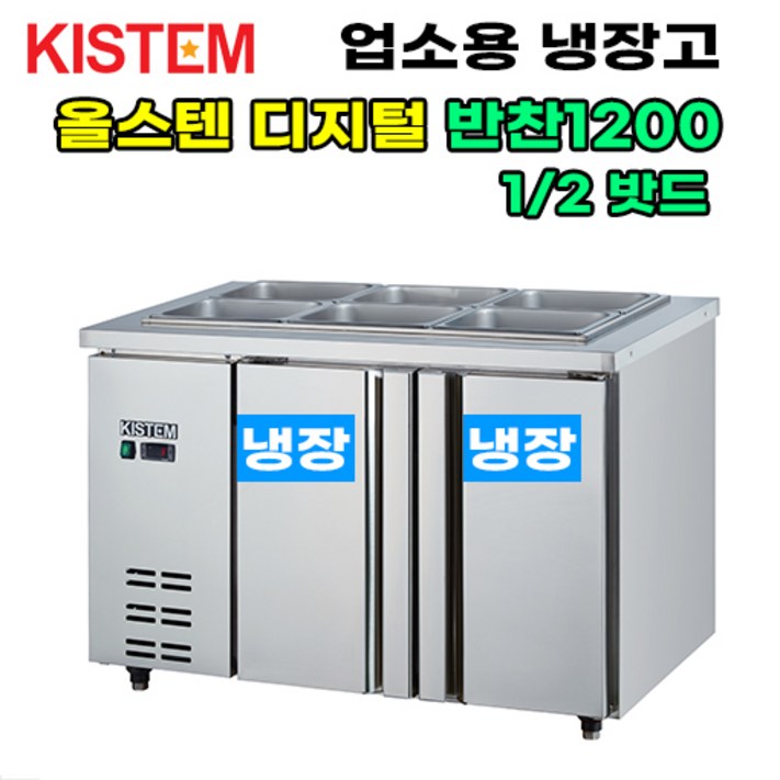 키스템 올스텐 디지털 반찬테이블냉장고1200 KISPDB12R 프로모델 업소용냉장고 키스템, KISPDB12R 키스템 올스텐 디지털 반찬테이블냉장고1200 KISPDB12R 프로모델 업소용냉장고 키스템, KISPDB12R