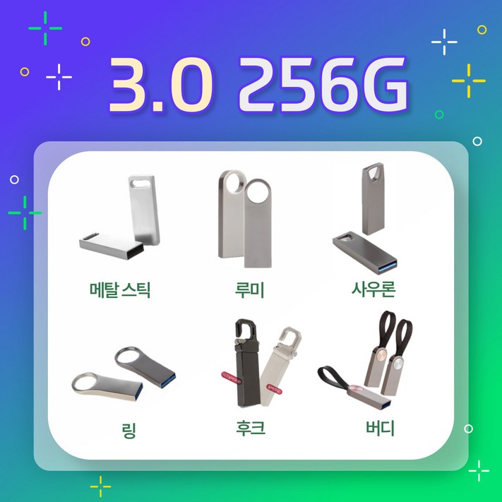 고용량 메탈 3.0 USB 256G 모음