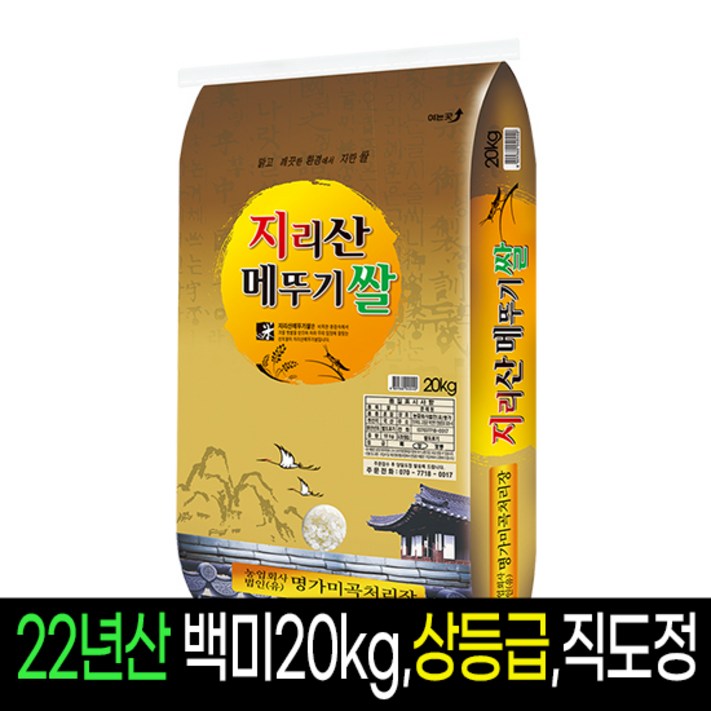 [22년산][명가미곡]지리산메뚜기쌀 백미(20Kg)/상등급,직도정