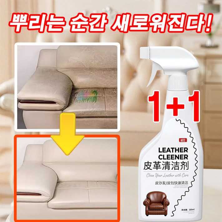 빠른 출고 1or11 가죽 크리너 가죽 복원제 가죽 보호제 가죽클리너 가죽쇼파전용 크리너 다기능 선물 랜덤 증정