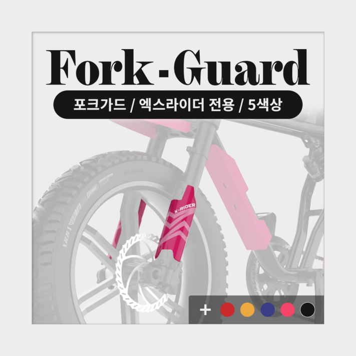 엑스라이더 X200 맥스듀오프로X100 맥스 신형 포크가드 스티커 엑스라이더 X200 맥스듀오프로X100 맥스 신형 포크가드 스티커