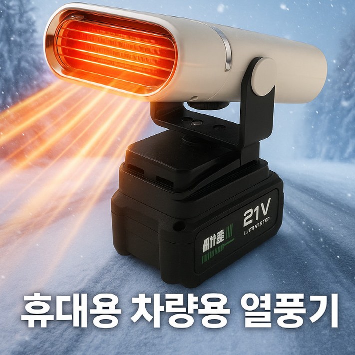 차량용 무선 충전식 미니히터 소형 전기온풍기 저소음 캠핑용 사무실 가정용 탁상용 열풍기