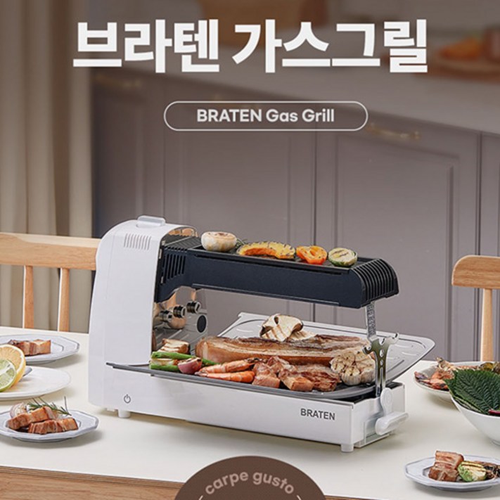 브라텐Braten 냄새연기 없는 3IN1 전천후 고화력 가스 그릴 카르페 구스토그릴 앤 로스팅 브라텐Braten 냄새연기 없는 3IN1 전천후 고화력 가스 그릴 카르페 구스토그릴 앤 로스팅