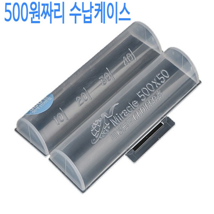 미라클 플라스틱 동전 보관함 케이스 통 지갑 500원