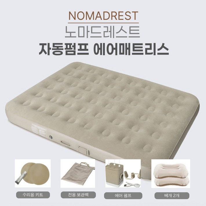 KC인증 노마드레스트 자동펌프 내장형 에어매트리스 풀세트