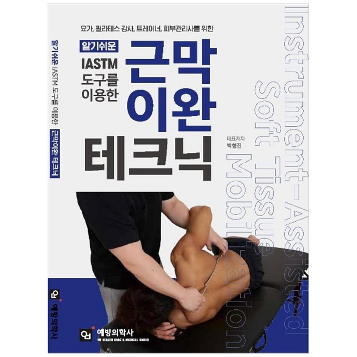 알기쉬운IASTM 도구를 이용한 근막이완 테크닉요가, 필라테스 강사, 트레이너, 피부관리사를 위한