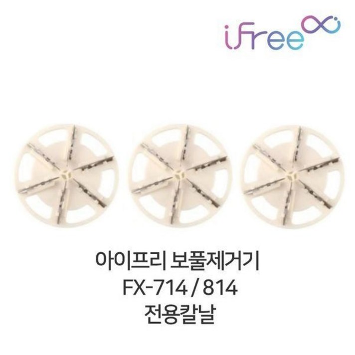 아이프리 보풀제거기 칼날 FX-714 FX-814용 3개