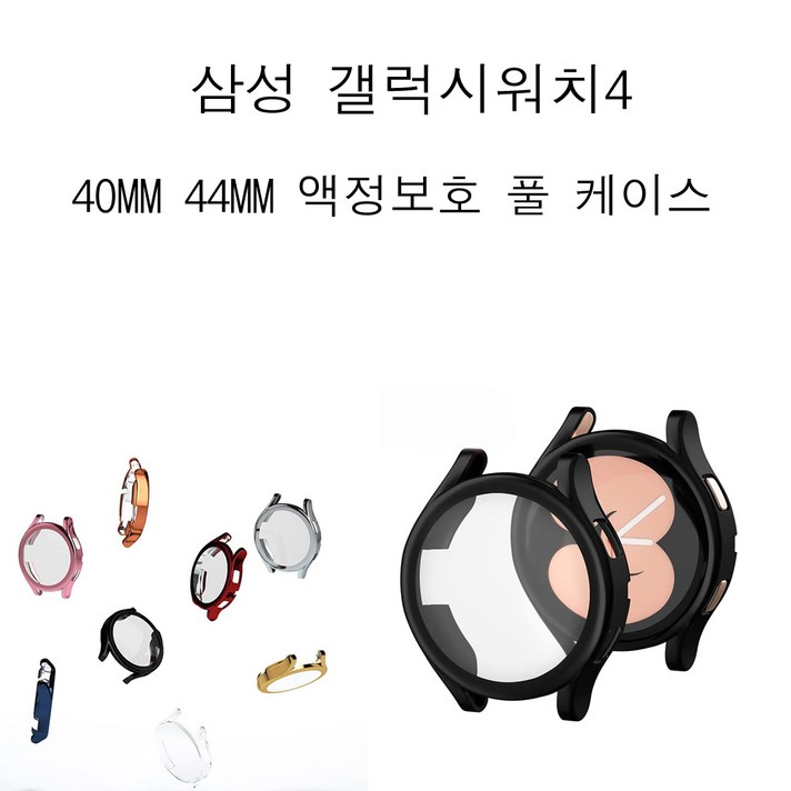 COCOGOGO삼성 갤럭시워치4 SM-R860 40MM SM-R870 44MM 풀커버