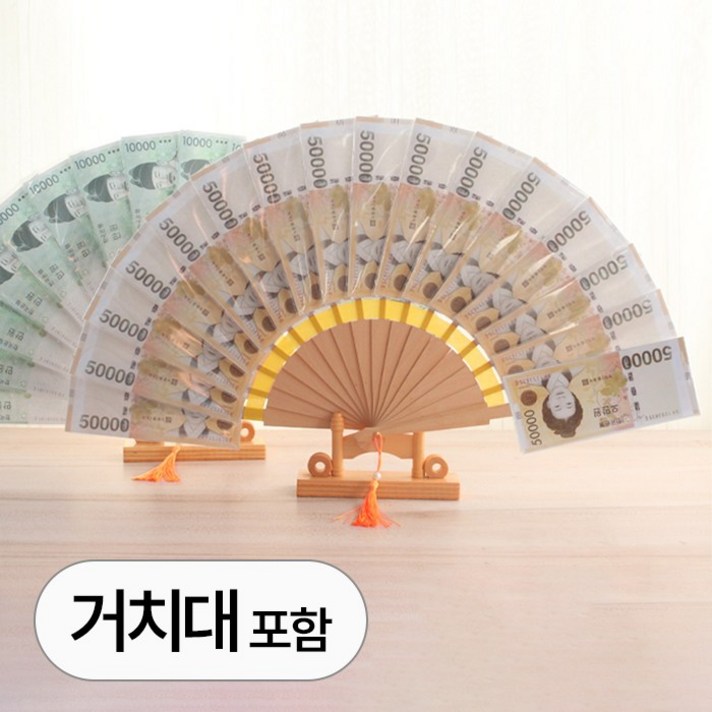 반전 용돈 돈부채  거치대 세트 이벤트 패키지 고급 돈 다발 부채 축하 감사 선물 현금 부모님 어버이날 칠순 생신 환갑 생일 졸업 식 조카 졸업 새해 명절