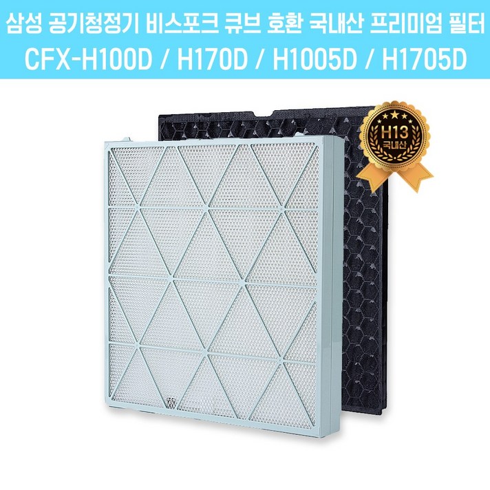 삼성 공기청정기 비스포크 무풍 큐브 국내산 호환 필터 CFXH100D  H1005D  H170D  H1705D, CFXH1005D  AX106B812HND, 1개