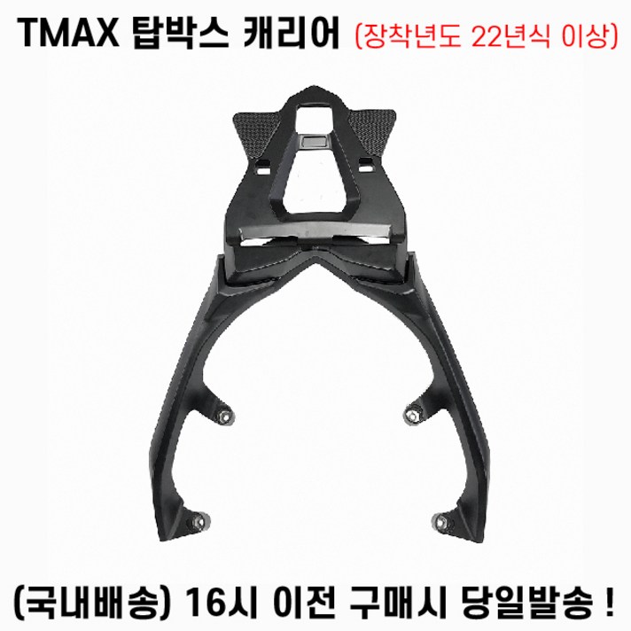 TMAX 탑박스 캐리어 22년이상 짐대 브라켓 560CC 테크맥스 통주물, 1세트