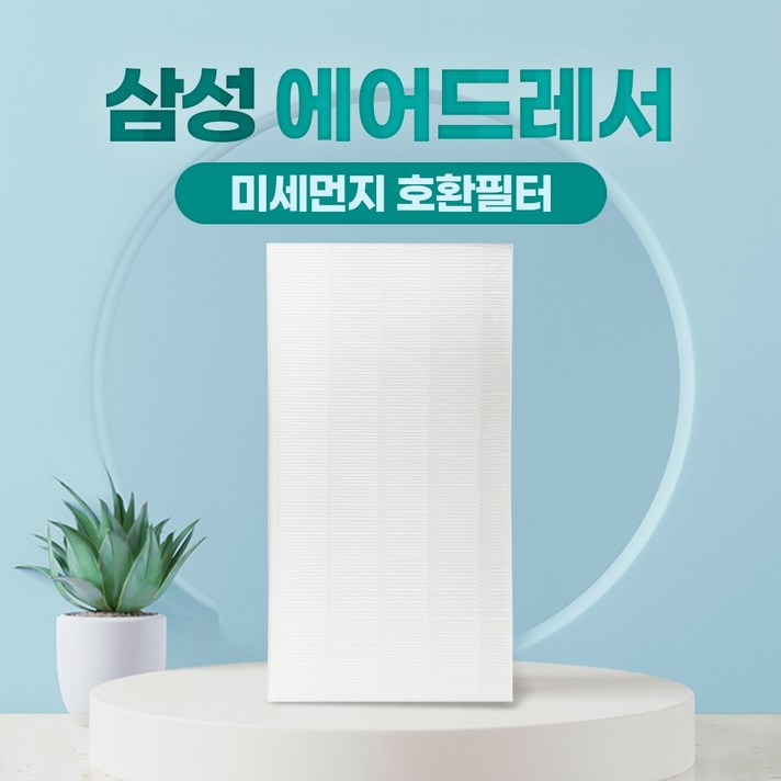 삼성 에어드레서 필터 국산 대용량 5벌용 DF10A9500CG, 단일상품