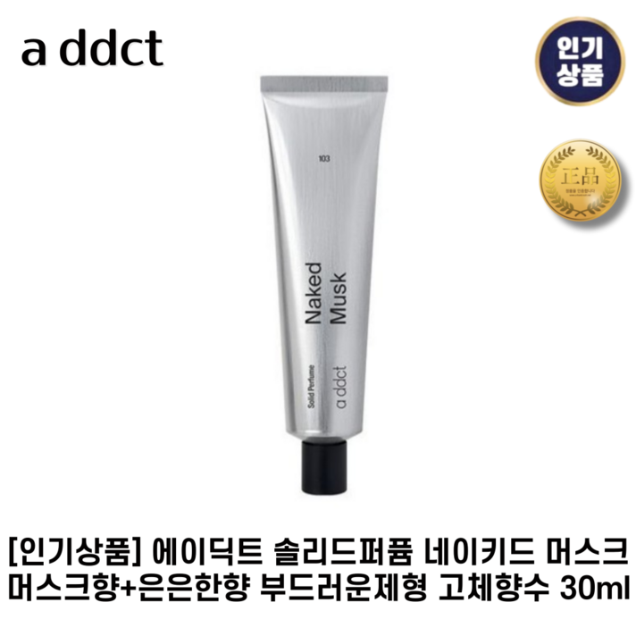인기상품 에이딕트 II 솔리드퍼퓸 II 네이키드 머스크103 머스크향은은한향 부드러운제형 고체향수
