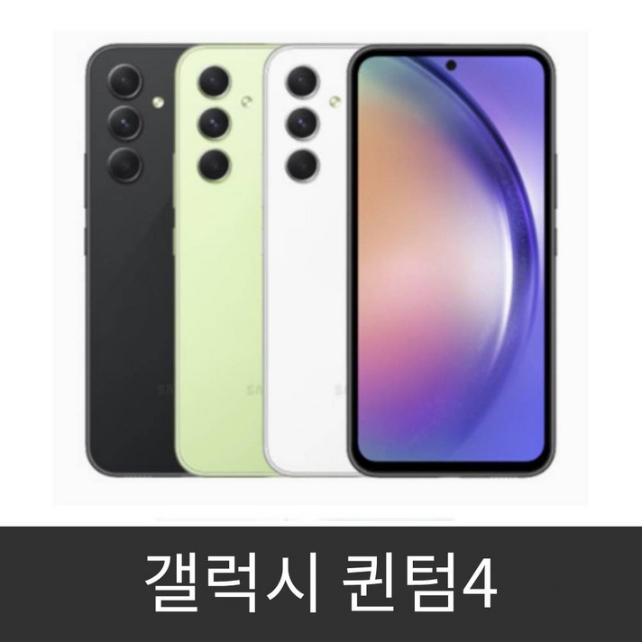 갤럭시 퀀텀4 공기계 미사용 새제품 SMA546N