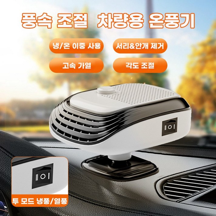 자동차 히터 12V, 24V 차량용 PTC 온풍기  2단 풍속 조절 저소음 120W