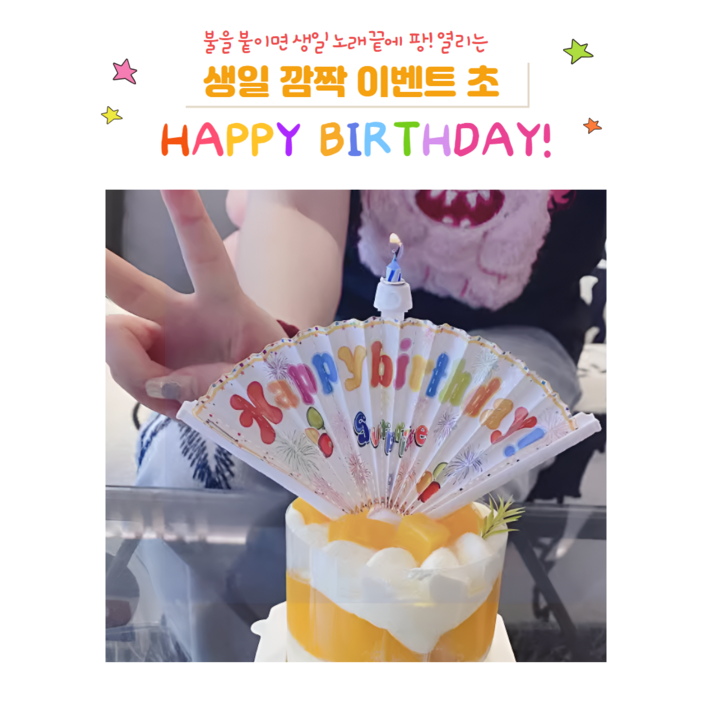 생일 불 붙이면 팡 터지는 생일축하초 특별 이벤트 신기 깜짝 쇼 퍼포먼스 파티 희귀템 생일 불 붙이면 팡 터지는 생일축하초 특별 이벤트 신기 깜짝 쇼 퍼포먼스 파티 희귀템