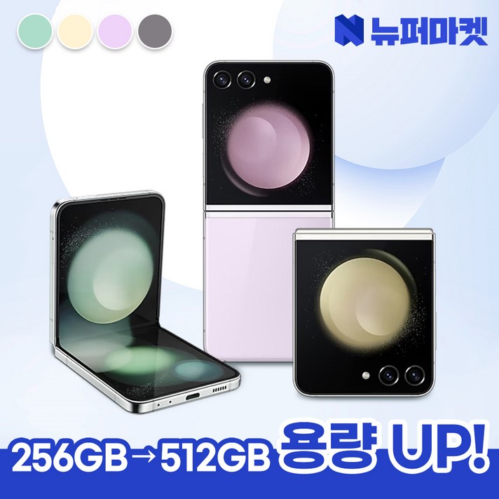 갤럭시 Z플립5 256GB SMF731 공기계 특S급, 라벤더, 256GB