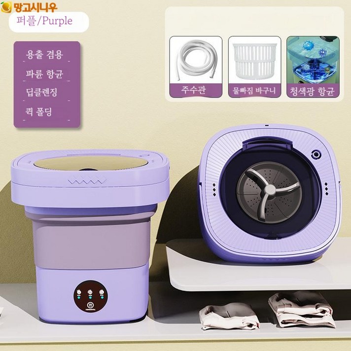 Mangoxiniu 휴대용 미니 세탁기 자동미니탈수기 접이식 항균 세탁기6.5L, 퍼플 Mangoxiniu 휴대용 미니 세탁기 자동미니탈수기 접이식 항균 세탁기6.5L, 퍼플