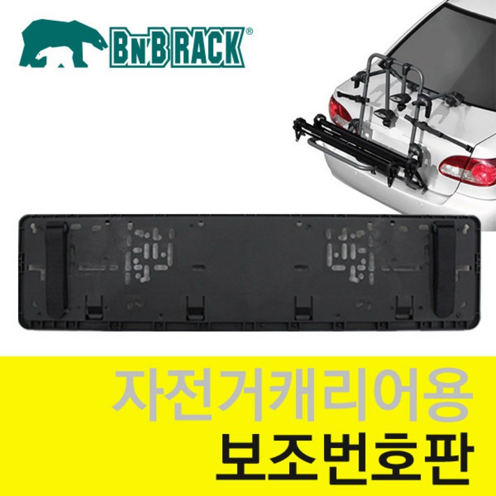 비앤비랙 차량 보조번호판 자전거캐리어 보조번호판 BNBRACK