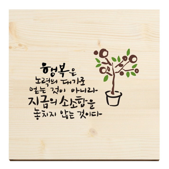 1AM 캘리그라피 힐링 원목 액자 행복은 노력의 댓가로 목심받침 1AM 캘리그라피 힐링 원목 액자 행복은 노력의 댓가로 목심받침