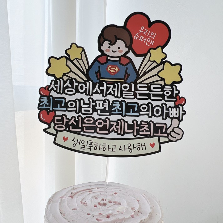 써봄 슈퍼맨 원더우먼 우리아빠 엄마 남편 생일토퍼, 1개