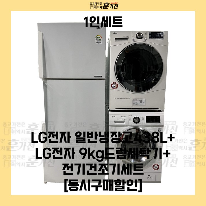 중고 냉장고 세탁기 건조기 1인 풀세트 LG전자 일반냉장고438LLG전자 9kg드럼세탁기전기건조기 세트상품 당일배송 설치까지 중고 냉장고 세탁기 건조기 1인 풀세트 LG전자 일반냉장고438LLG전자 9kg드럼세탁기전기건조기 세트상품 당일배송 설치까지