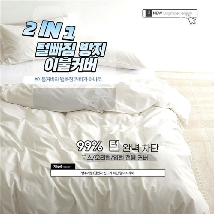 JAYA 2 IN 1 털빠짐 방지 이불커버 구스이불커버 방수 JAYA 2 IN 1 털빠짐 방지 이불커버 구스이불커버 방수