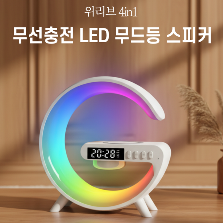 WELIVE 4in1 고속무선충전 블루투스5.3 다기능 스피커 LED무드등 탁상시계 (레이저 각인 가능), 화이트