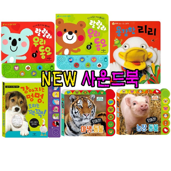 애플비 애플비NEW 인기사운드북 6종세트강력추천