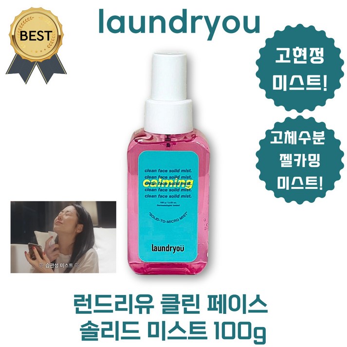 런드리유 미스트 클린 페이스 솔리드 미스트 카밍 100 ml 본사정품 고체 수분 젤 카밍