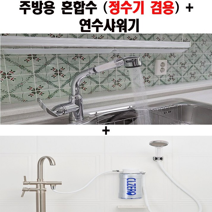 CLZERO 씨엘제로 연수 샤워기 주방용 혼합수정수기 겸용 연수 샤워기 및 정수기 추가 상품은 옵션을 참조해주세요. 빠른 설치 설치비 무료 입니다. CLZERO 씨엘제로 연수 샤워기 주방용 혼합수정수기 겸용 연수 샤워기 및 정수기 추가 상품은 옵션을 참조해주세요. 빠른 설치 설치비 무료 입니다.