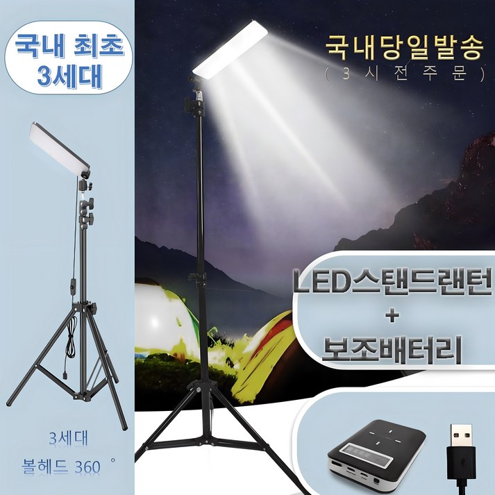 캠핑용 LED 스탠드랜턴세트구성2 보조배터리포함 야외 낚시 집어식 삼각대 랜턴거치대 랜턴 스탠드조명등 1680루멘당일발송