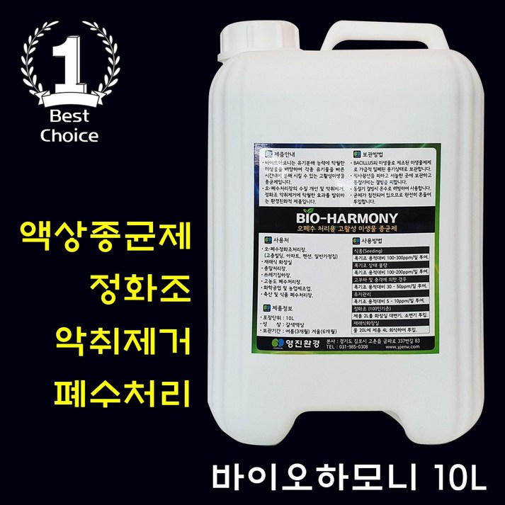 바이오하모니 액상종균제 10L 화장실 냄새제거 정화조 하수처리장 폐수처리장 미생물종균제 수처리약품, 1개, 10L