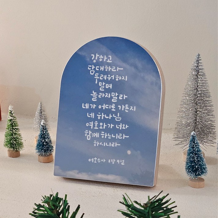 성경 말씀 캘리 액자 아치형 여호수아 1장 9절 , 단품, 1개