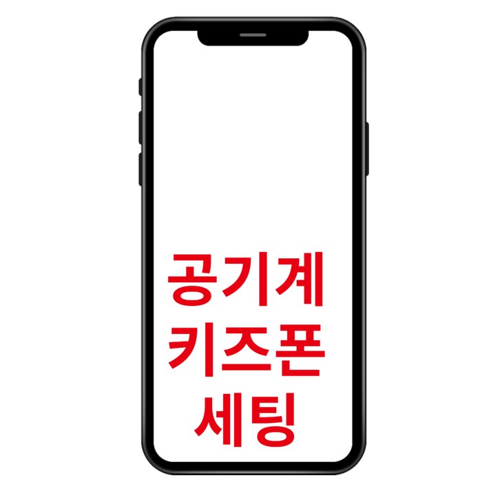 안드로이드 공기계로 키즈폰 공부폰 공신폰 만들기 안드로이드 공기계로 키즈폰 공부폰 공신폰 만들기