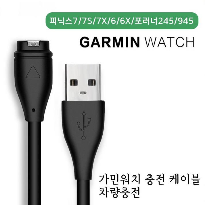 가민 피닉스567 포러너945 충전 케이블 차량 충전