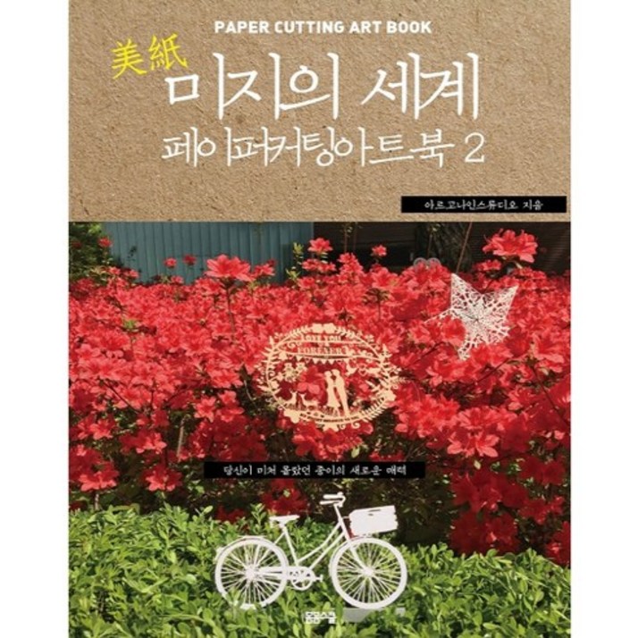 미지의 세계 2: 페이퍼 커팅 아트북:당신이 미처 몰랐던 종이의 새로운 매력