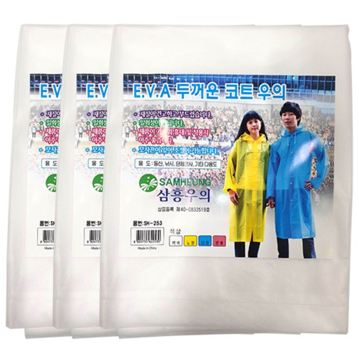 삼흥 두꺼운 EVA 코트 우의 SH253 3p, 화이트