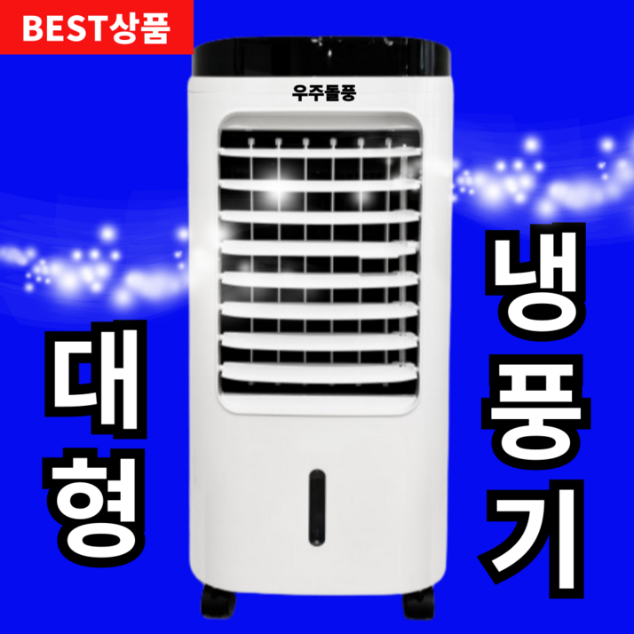 우주돌풍 대형 냉풍기 이동식 에어컨 저소음 타워형 에어쿨러 가정용 업소용, 냉풍기 고급형 화이트