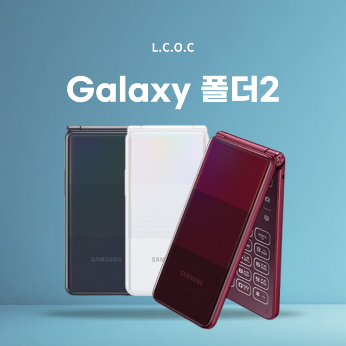 [올트레이드] 삼성전자 갤럭시 폴더2 중고폰 폴더폰 자급제 알뜰폰 공기계 효도폰 SM-G160N 16GB