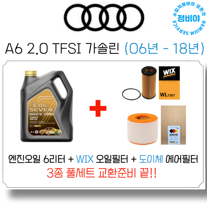 아우디 A6 2.0 TFSI 가솔린 엔진오일 세트 (06년 - 18년) , 1개
