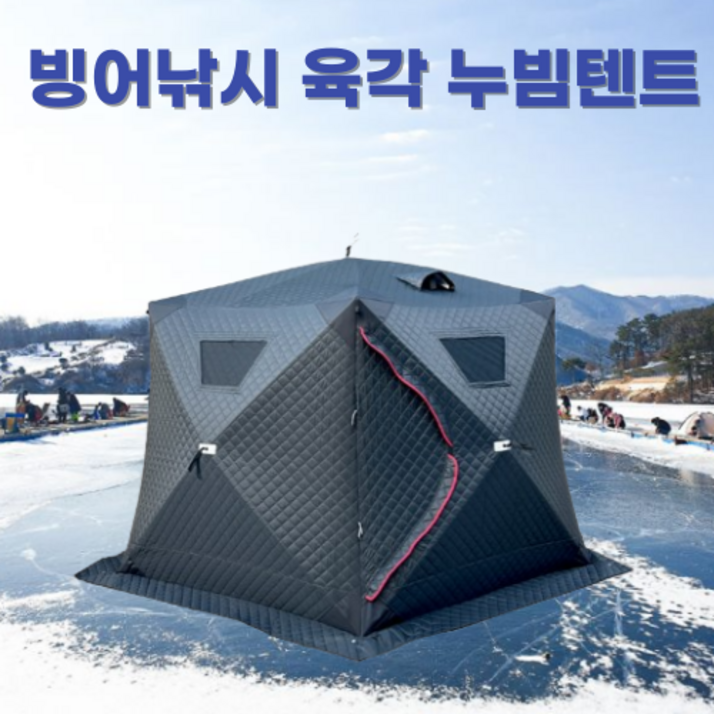KIYO 육각 빙어낚시 누빔 큐브 얼음낚시 즐빙 동계 원터치 텐트, 대형블랙68인용