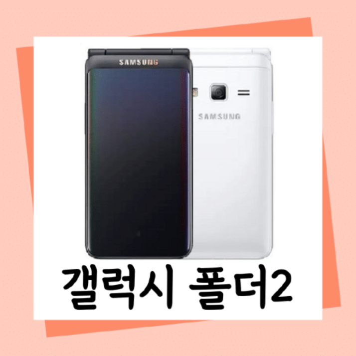 [갤럭시폴더2 공기계 중고폰 자급제폰] 효도폰, 공부폰, 공신폰, 배터리성능 좋은 정상해지 폰, 모든 통신사 다 사용가능하십니다. 사용중인 유심칩만 끼우시면 바로 사용가능하세요.