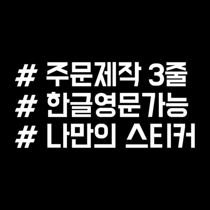 루키마켓 해시태그 자동차스티커 주문제작스티커