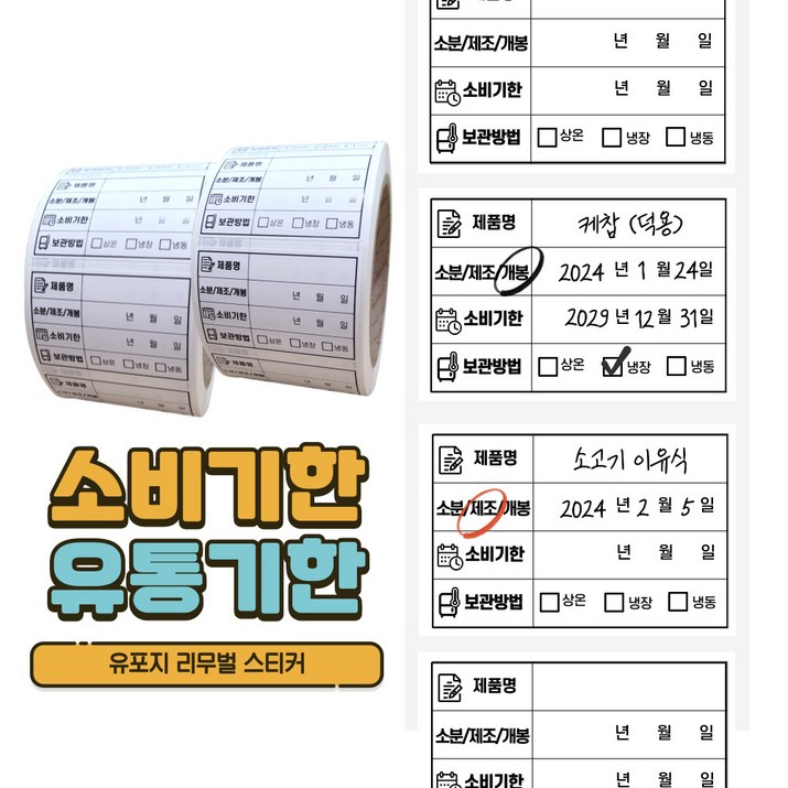 떼기쉬운 소비기한 유통기한 라벨스티커 방수 스티커 유포지 리무벌 리무버 1000매 떼기쉬운 소비기한 유통기한 라벨스티커 방수 스티커 유포지 리무벌 리무버 1000매